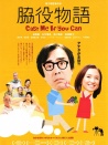 配角物语