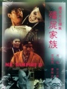 僵尸家族