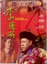 大太监李莲英