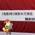 独家中文预告回顾11月号 大腕求突破场面劲爆升级