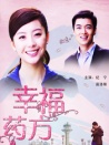 幸福藥方
