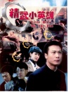 精武小英雄