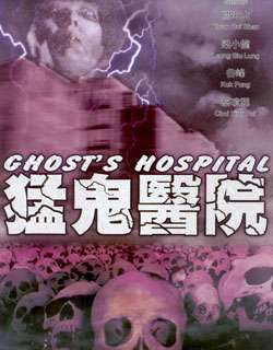 猛鬼医院Ghost Hospital (1988)_1905电影网