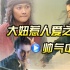 大妞惹人愛之“中性妞” 剛?cè)岵眍愋愿袔浄? title=