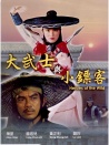 大武士與小鏢客