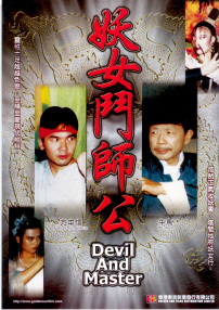 妖女斗師公