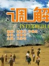 調解