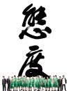 态度