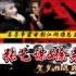 张艺谋&徐克贺岁档混战 看电影江湖谁为“王”