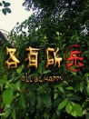 各有所樂