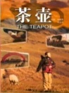 茶壺