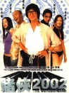 賭俠2002
