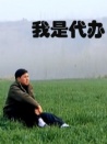 我是代辦