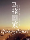 马格回家