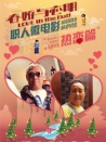春嬌與志明職人微電影之熱戀篇