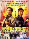 天地有情