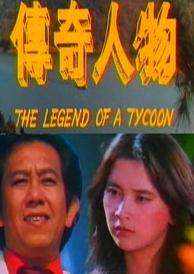 传奇人物