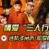 情愛“三人行” 迷情繁雜多角戀深陷愛恨糾葛
