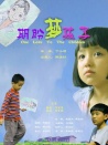 期盼·夢(mèng)·孩子
