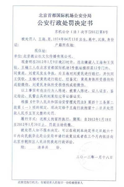 警方公布的行政处罚判决书