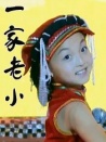 一家老小
