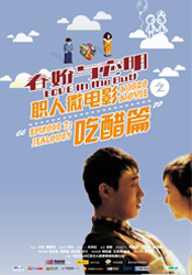 春娇与志明职人微电影之吃醋篇