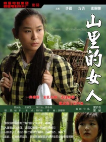 山里的女人