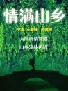 情滿山鄉(xiāng)
