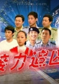 接力追兇