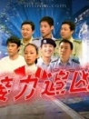 接力追兇