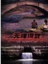 無(wú)悔調(diào)查