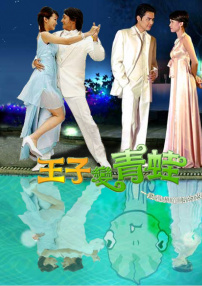 王子变青蛙