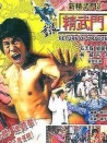 重振精武门