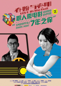 春娇与志明职人微电影之七年之痒