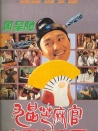 九品芝麻官