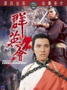 群英會(huì)