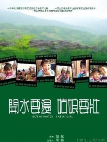 开水要烫，姑娘要壮