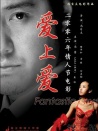 愛(ài)上愛(ài)