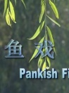 魚戲
