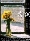 考试