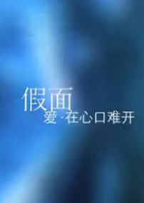 假面