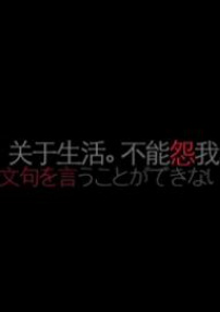 关于生活 不能怨我