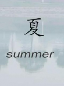 夏