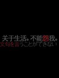 关于生活 不能怨我
