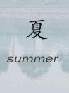 夏