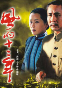 風(fēng)雨十二年