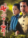 風(fēng)雨十二年