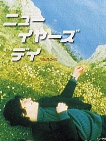 新年日