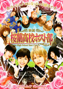 櫻蘭高校男公關部電影版
