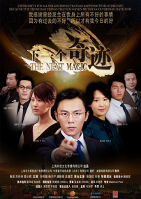 下一個(gè)奇跡